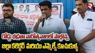 రోడ్డు భద్రతా వారోత్సవాలలో పాల్గొన్న జిల్లా కలెక్టర్  మరియు ఎమ్మెల్యే కూచుకుళ్ళ  | MLA RAJESH REDDY