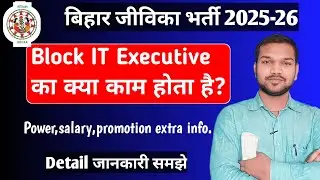 Block IT Executive Ka kya kaam hota hai | Bihar Jeevika Block It Executive Work