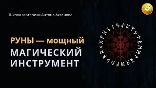 Как сделать руны своим главным магическим инструментом?