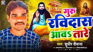 👉 #Video | गुरु रविदास आवतारे | #Sudhir Diwana | Ravidas Puja Song 2026 | Ravidas Jayanti Song 2026