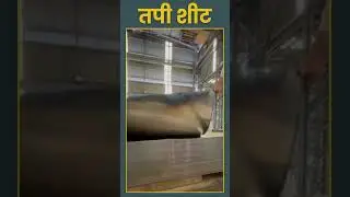 Annealed Sheets | तपी शीट Reel #indore