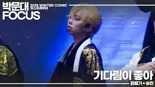251220 WINTER 서코 ㅣ TeSTAR 박문대 FOUCS ㅣ 화월가 + 승천