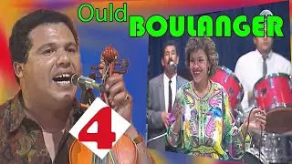 مليكة و ولد البولانجي  :لبنية البنية  / malika et  Ould boulanger : labniya a labniya
