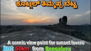 kootagallu betta Ramanagara || ಬೆಂಗಳೂರಿನಿಂದ ಕೇವಲ 1hr ಅಷ್ಟೇ || must visit place near #bangalore