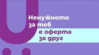 Ненужното за теб е оферта за друг