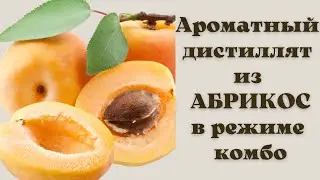 АБРИКОСОВЫЙ ДИСТИЛЛЯТ В РЕЖИМЕ КОМБО! ОДНОЗНАЧНО ЛУЧШЕ ПРЯМОТОКА!!!!