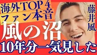 【藤井風の沼】本番は10年分、TikTokは入口に過ぎなかった｜海外が“風は癒し”と呼ぶ理由【海外の反応】