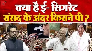 E Cigarette Controversy: किसने पी संसद में ई सिगरेट?, Anurag Thakur के बयान पर क्यों मचा बवाल? | TMC