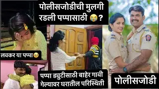 पोलीसजोडीची छोटी मुलगी पप्पासाठी खुप रडली😭 मुलीचे व वडिलांचे प्रेम शब्दात कसे सांगु..? #policejodi