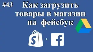 Как добавить товары в магазин фейсбук. Автоматическое добавление товаров.