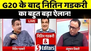 Nitin Gadkari LIVE: G20 के बाद Nitin Gadkari का बड़ा ऐलान! | PM Modi | BJP | EXCLUSIVE Interview