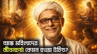 বয়স বাড়লে নারীদের এই ভুলগুলো মারাত্মক || What should be the lifestyle of a older woman  @Maramia