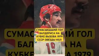 СУМАСШЕДШИЙ ГОЛ БАЛДЕРИСА НА КУБКЕ ВЫЗОВА! СССР-НХЛ 1979