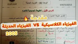 جيل 2005 الفيزياء الحديثة الطبيعة الموجية للضوء الجزء1 المعلم احمد حاتم