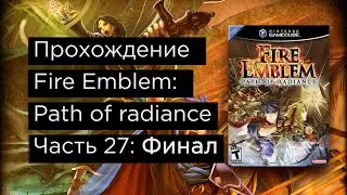 Fire Emblem: Path of Radiance прохождение на русском часть 27 Финал!