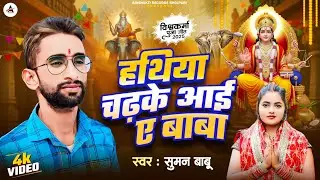 #Video | हथिया चढ़के आई ए बाबा | #Hathiya Chadhake Aai Ye Baba | Baba Vishwakarma Ke Gana