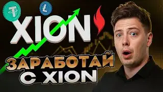 🚀 XION на WhiteBIT | Турнир с призовым фондом 7 000 USDT