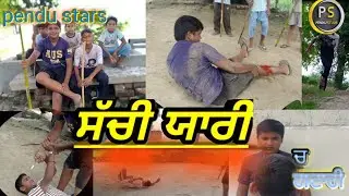 ਸੱਚੀ ਯਾਰੀ||Sacchi yarri||comedy video punjabi short film