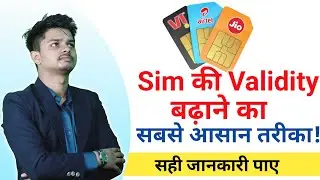 Sim कि Validity कैसे बढ़ाए । Sim ki validity kaise badhaye - Airtel Vi Jio BSNL