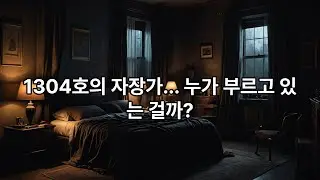 《아파트 1304호에만 울리는 자장가｜새벽 1시 30분, 비어 있는 집에서 들린 노래》