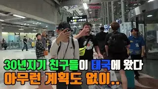 한국에서 무계획으로 갑자기 놀러온 30년지기 친구 마중나가기