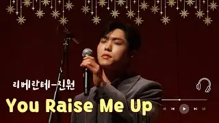 251226 리베란테 진원-You Raise Me Up 시네마 오케스트라 슈퍼콘서트 #진원#JinWon#리베란테 