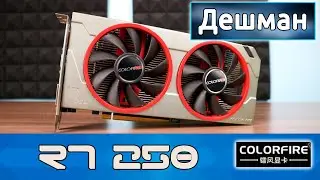 Обзор видеокарты Colorfire R7 250. Самая доступная карта для покатушек