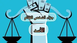 الأسد ♌خلي شخص ظالم في بالك ماجزاء هذا ألشخص الظالم وماعوض الله لك
