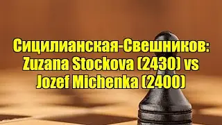 Сицилианская-Свешников: Zuzana Stockova (2430) vs Jozef Michenka (2400)