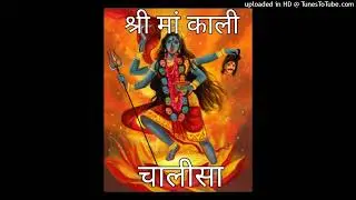 श्री मां काली चालीसाShreeMaaKaliChalisaShriMaaKaliChalisaSriMaaKaliChalisaKaliDeviChalisaKaliChalisa