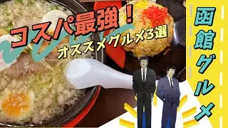【函館グルメ】安さも美味しさも諦めたくない！節約夫婦の函館グルメVlog！