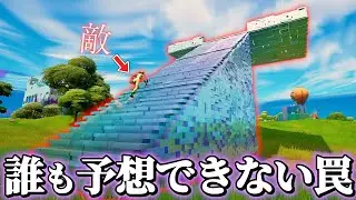 1回で見破れたら天才！？「超害悪すぎる罠」を完成させちゃいました･･･😱【フォートナイト】