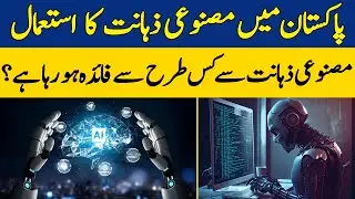 How Does Artificial Intelligence Help In Pakistan? | Zara Hat Kay | Dawn News