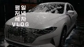 월요일 저녁 세차 vlog. 더뉴그랜저IG 세차하기.