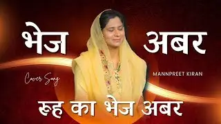 🔴 भेज अबर रूह का | Cover song | @manpreetkiran #hindiworshipsong