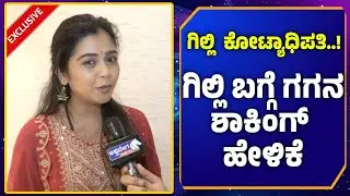 ಗಿಲ್ಲಿ ದುಡ್ಡಿನ ಬಗ್ಗೆ ಶಾಕಿಂಗ್&zwnj; ಸತ್ಯ ಹೇಳಿದ ಗಗನ..! | Gilli Gagana | Ashwavega News