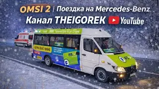 ✅OMSI 2 ⏩ MAP Чистогорская область rework (2025) ⏩ Поездка на Mercedes-Benz