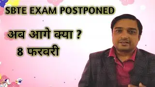 SBTE EXAM POSTPONED || अब आगे क्या 8 फरवरी ? SBTE EXAM NEWS BIHAR POLYTECHNIC #examcancel #sbte