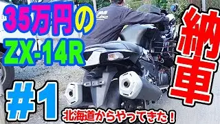 【35万のZX-14R ＃1】 新企画 35万円の動かないバイク買いました！  とりあえず納車風景　事故車で不動車 直せるのか？ レストア 修理 ほーじょーパパ ※ママ撮影 　ZZR1400
