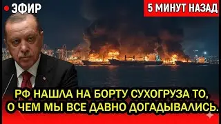 Ну и что ты теперь скажешь на это, Эрдоган? РФ нашла на борту сухогруза то, о чем давно догадывались