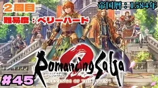 #45【２周目・ベリーハード】ロマンシング サガ2 リベンジオブザセブン Romancing SaGa2