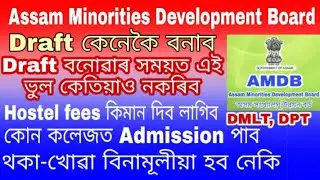 Assam minorities Development Board || এই ভুল কেতিয়াও নকৰিব  || JobUpdates