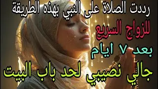 انتظرت ٤٠ سنة وبعد ٧ ايام الصلاة الابراهيمية جابتلي نصيبي لحد باب البيت#قصة