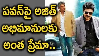 Ajith Fans Owned Pawan Kalyan Katamarayudu Movie! పవన్&zwnj;పై అజిత్ అభిమానులకు అంత ప్రేమా..