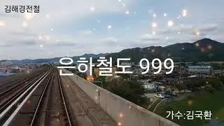 김국환 은하철도999