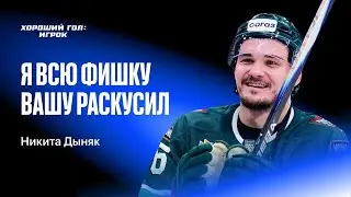 ХОРОШИЙ ГОЛ: ИГРОК #6 | Микрофон на Никите Дыняке