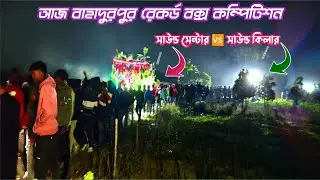 আজ বাহাদুরপুর অল বক্স কম্পিউটার👉সাউন্ড সেন্টার ডবল ৩০🆚সাউন্ড কিলার🆚খেপি মা🆚মান্ডি🆚 কামান্ডো🆚কোলে 