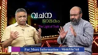 Word Window - Gospel of Matthew Chapter 8:5-13 (വചന ജാലകം - The Light of Truth)
