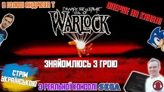 (WarlockStream):Знайомлюсь з Warlock на SEGA! В голосі@Андрюха_Тащер🇺🇦 😎🎮📺😎 Стрім українською 🇺🇦 🥰