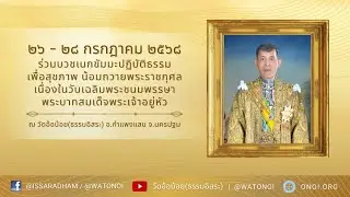 Live หลวงปู่​พุทธะอิสระ แสดงธรรม ปฏิบัติธรรม เพื่อสุขภาพ ช่วงบ่าย 27ก.ค.2568